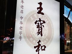 -王宝和酒家(黄浦店)