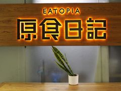 门面-原食日记(三里屯店)