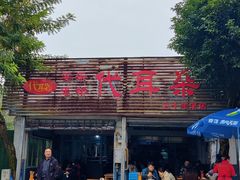 -安乐老桥代耳朵(成都崇州店)