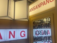 -安又胖韩国烤肉(美罗城店)