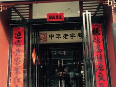 门面-春发生饭店·非遗(南院门店)