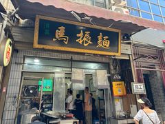-马振面(小皮院店)