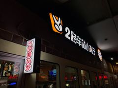 -2路车站小丸子(青泥洼桥店)