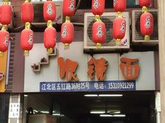 -十八梯眼镜面(五红路店)