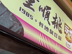 -董顺桃老长沙臭豆腐(步行街店)