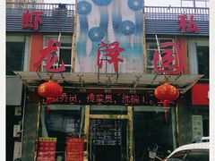 -龙泽园私房菜·地道南京味 ·招牌大鱼头(油坊桥店)
