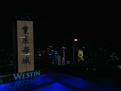 -重庆解放碑威斯汀酒店