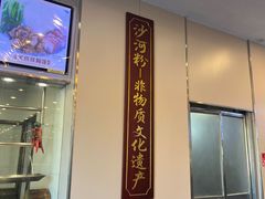 -沙河粉村·国家非遗传承(云台店)