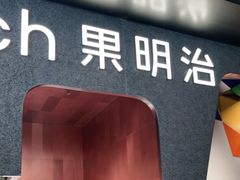 -Fruwich果明治(西单更新场店)