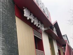 门面-牛村来人潮汕牛肉火锅(西单店)