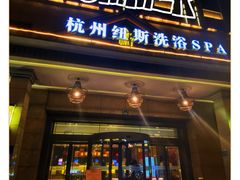 -纽斯洗浴SPA(三墩店)