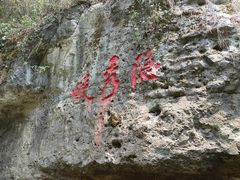 -天生桥景区