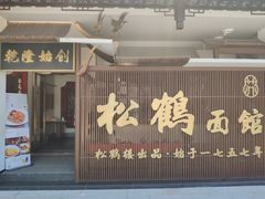 门面-松鹤面馆·古法焖肉面(观前店)