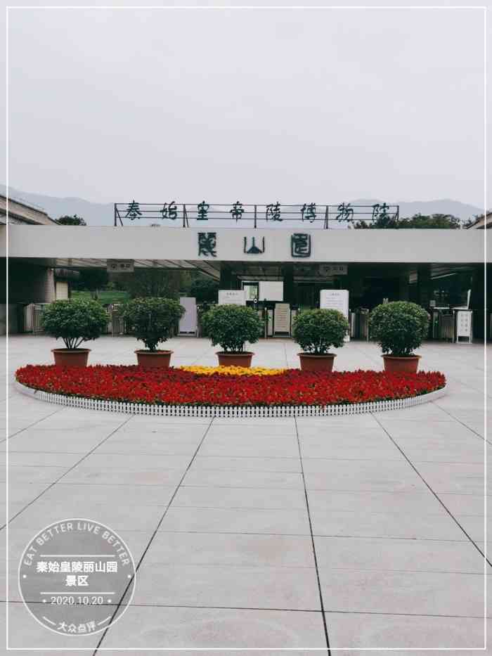 秦始皇陵丽山园