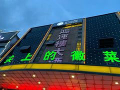 -鸿运楼·舌尖上的徽菜