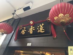-香港蓮香樓(上環店)
