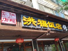 -洪福饭店·十八年老店