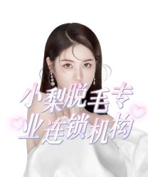 -小梨·OndaPro·专业脱毛连锁机构