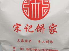 -宋记饼家(石门二路店)