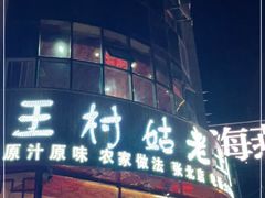 门面-王村姑老土炕莜面村(张北店)