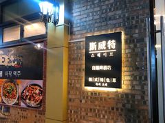 -斯威特韩式特色菜(青岩刘店)