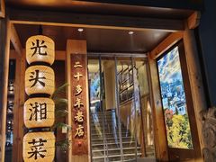 -光头湘菜(金沙江路店)