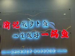 -大理.老字号渝记酸萝卜乌鱼(古城总店)