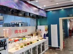 -德龙火锅(松源街直营店)