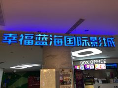 门面-幸福蓝海国际影城(苏州凤凰店)