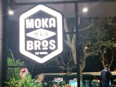 -Moka Bros 摩卡站(嘉华店)
