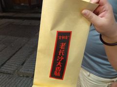 -文和友老长沙臭豆腐(太平街二店)