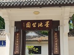 -墨池公园