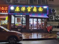 门面-原泮宫卤面(兰台路店)