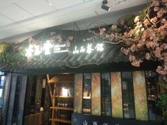 -杏花堂·山西菜馆(晋中万达店)