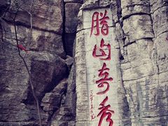 -腊山国家森林公园