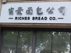 -富贵面包公司(运河店)