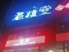 -老灶堂文创火锅(文艺路店)