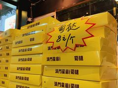 -澳門星爺葡撻店
