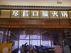 门面-盡膳口福跷脚牛肉火锅(晶耀前滩店)