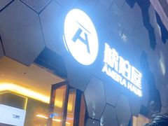 门面-Ambra Haus琥珀屋精酿餐厅(宝山店)