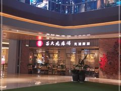 -吕氏疙瘩汤·海鲜新鲁菜(凯德mall新都心店)