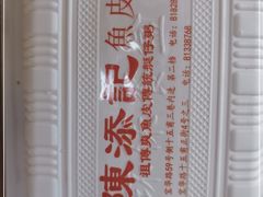 -陈添記·祖傳爽鱼皮·西关老字号(广州首店)