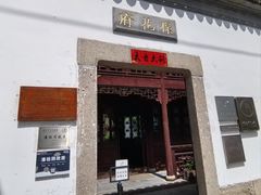 -苏州文旅平江花间堂·探花府酒店