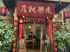 -永乐饭店