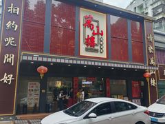 -万山楼海鲜酒家·二十三年老字号