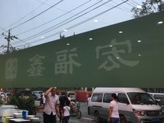 -宛平李记小吃(东关街店)