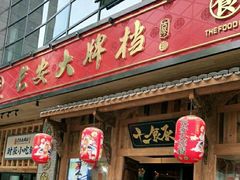 门面-长安大牌档之西安博物院文化餐厅(中贸店)
