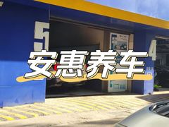 -安惠养车(安定门店)