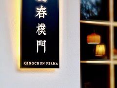 门面-庆春朴门