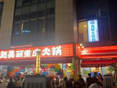 -赵美丽·重庆社区火锅·直营店(火车东站·中豪国际店)